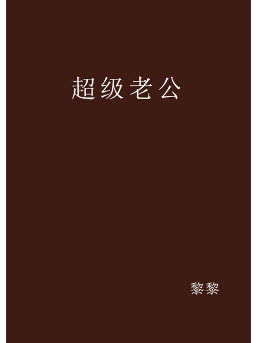 超級老公(黎黎著網路小說)