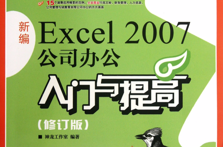 新編Excel 2007公司辦公入門與提高