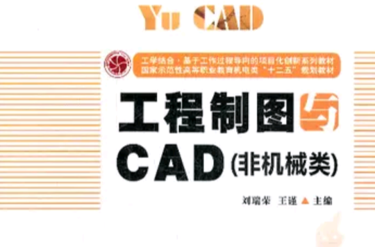 工程製圖與CAD(華中科技大學出版社出版圖書)