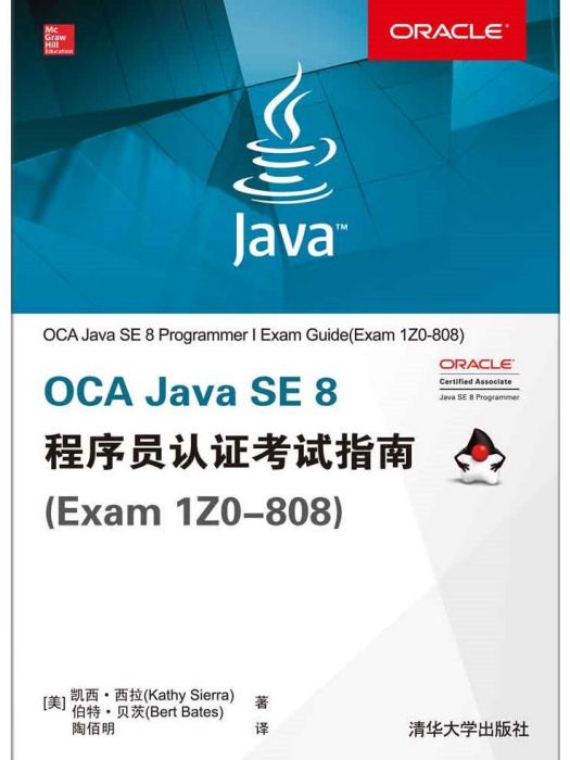 OCA Java SE 8 程式設計師認證考試指南(Exam 1Z0-808)