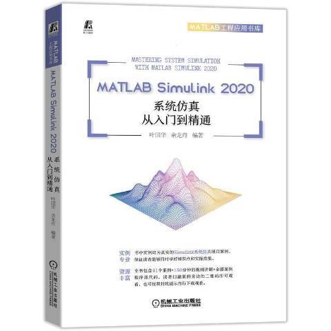 MATLABSimulink2020系統仿真從入門到精通