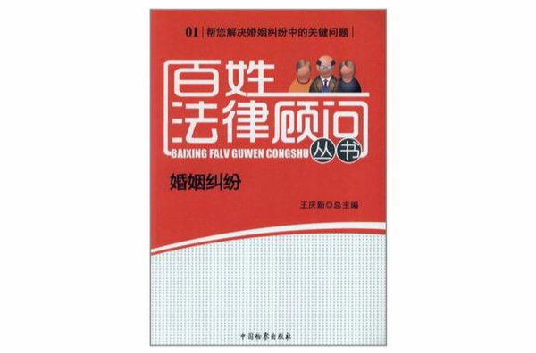 婚姻糾紛/百姓法律顧問叢書