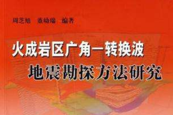 火成岩區廣角-轉換波地震勘探方法研究