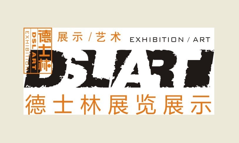 深圳市德士林展覽展示有限公司