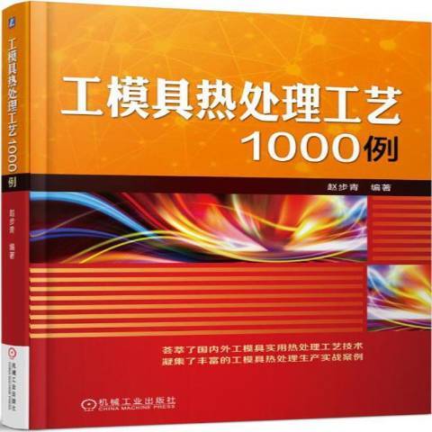 工模具熱處理工藝1000例(2018年機械工業出版社出版的圖書)