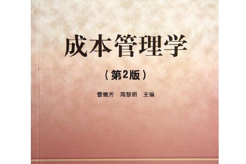 成本管理學(2017年東北大學出版社有限公司出版的圖書)