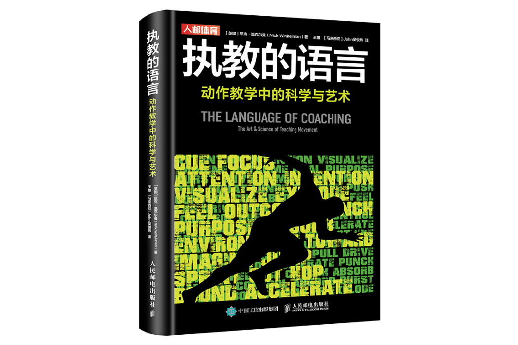 執教的語言：動作教學中的科學與藝術