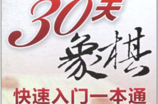 30天象棋快速入門一本通