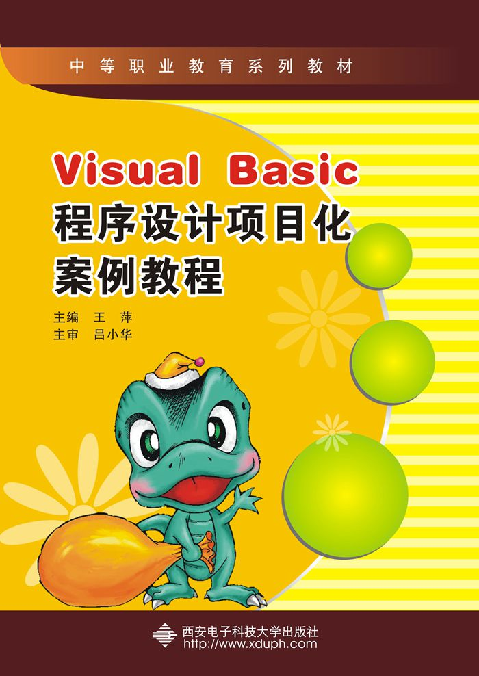 Visual Basic程式設計項目化案例教程（中職）