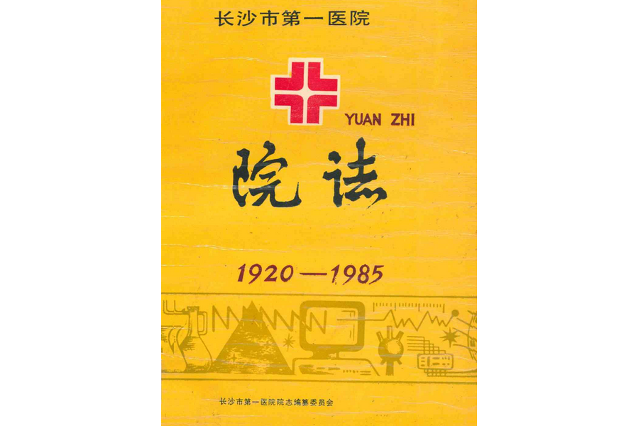 長沙市第一醫院院志(1920-1985)