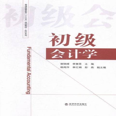 初級會計學(2016年經濟科學出版社出版的圖書)