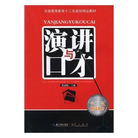 演講與口才(2012年崇文書局出版的圖書)