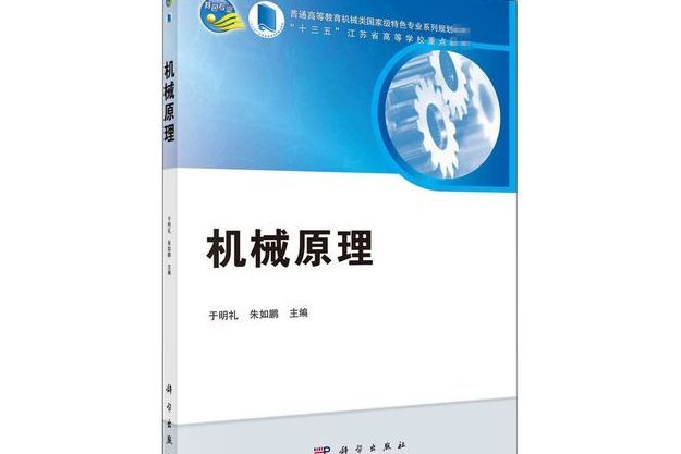 機械原理(科學出版社出版圖書)