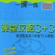 一課一練課堂攻略3+3 新目標英語八年級下