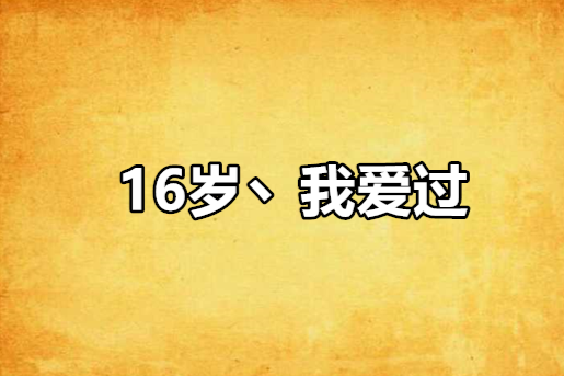 16歲丶我愛過