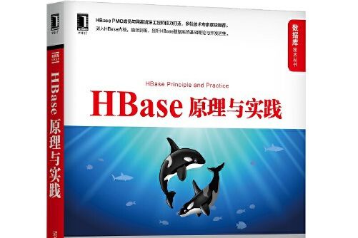 HBase原理與實踐