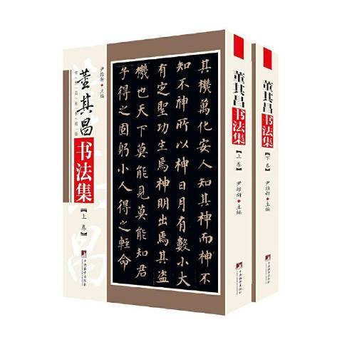 董其昌書法集