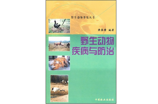 野生動物疾病與防治/野生動物養殖叢書