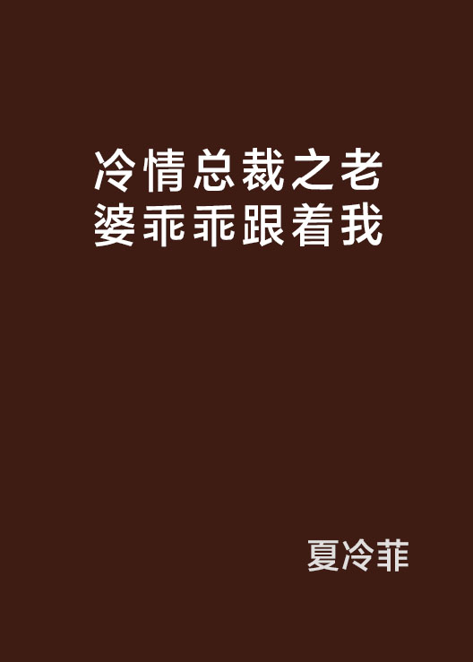 冷情總裁之老婆乖乖跟著我