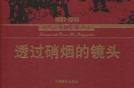 透過硝煙的鏡頭：1937-1949中國戰地攝影師訪談