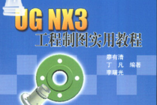 UG NX3工程製圖實用教程