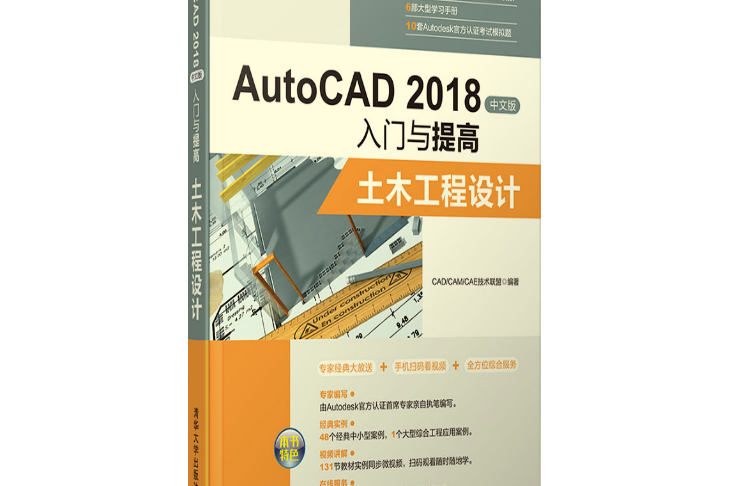 AutoCAD 2018中文版入門與提高——土木工程設計