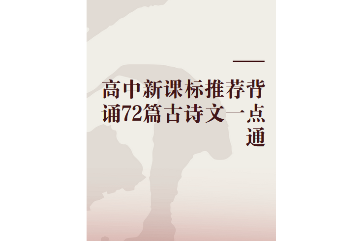 高中新課標推薦背誦72篇古詩文一點通