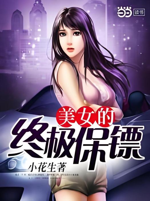 美女的終極保鏢(小花生著現代言情類型網路小說)