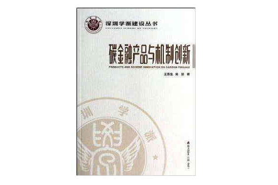 碳金融產品與機制創新/深圳學派建設叢書