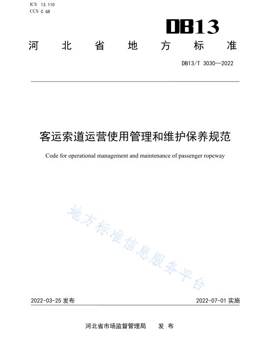 客運索道運營使用管理和維護保養規範(河北省地方標準)