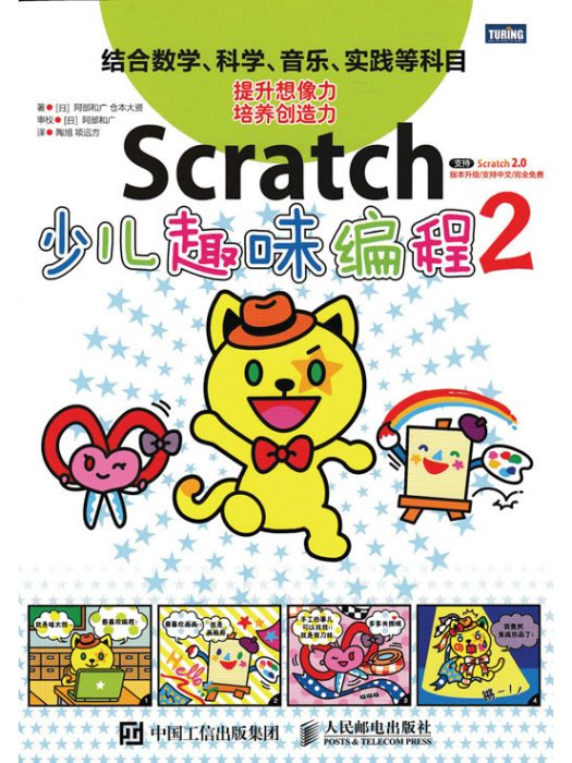 Scratch少兒趣味編程2