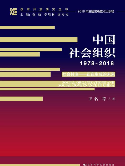 中國社會組織(1978～2018)