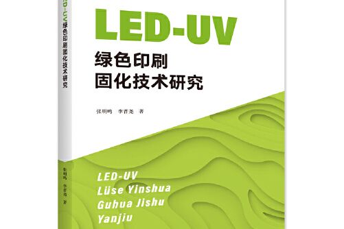 led-uv綠色印刷固化技術研究