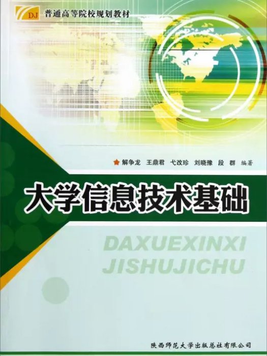 普通高等院校規劃教材：大學信息技術基礎