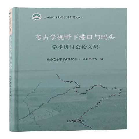 考古學視野下港口與碼頭學術研討會論文集