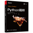 Python精粹