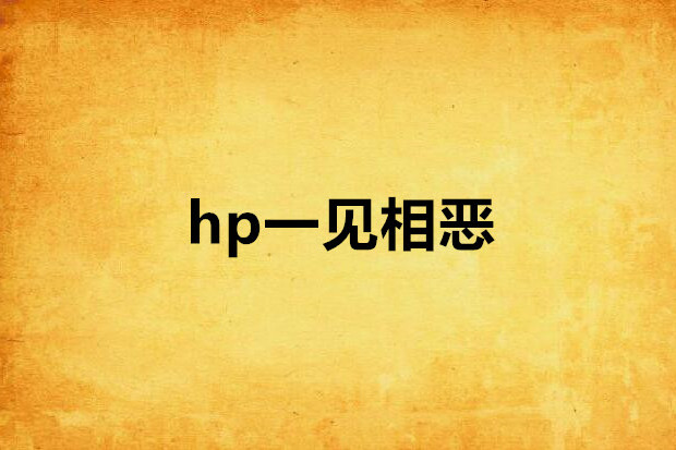 hp一見相惡