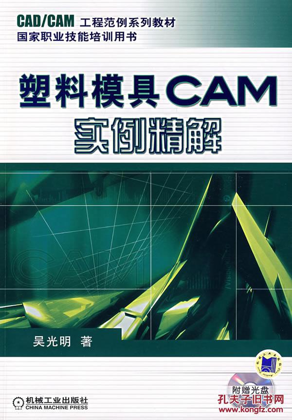 塑膠模具CAM實例精解（附光碟）