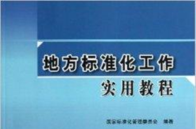 地方標準化工作實用教程