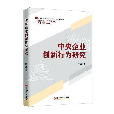 中央企業創新行為研究