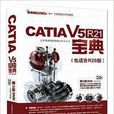 CATIA V5R21產品工程師寶典