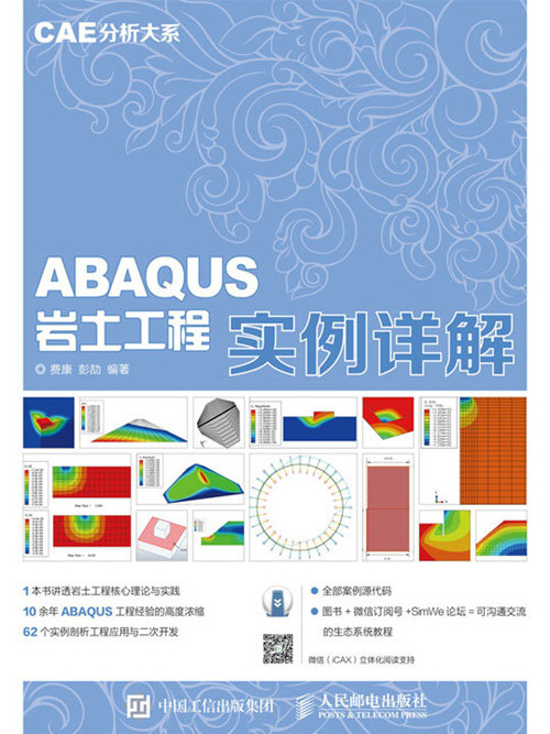 CAE分析大系：ABAQUS岩土工程實例詳解