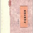 桂苑古代文學研究叢書：晚清文學研究