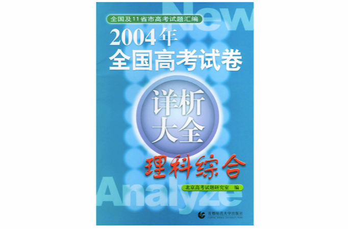 2004年全國高考試卷詳析大全：理科綜合 （平裝）