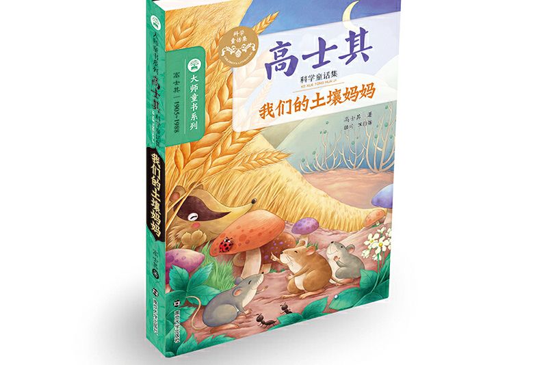 我們的土壤媽媽/高士其科學童話集