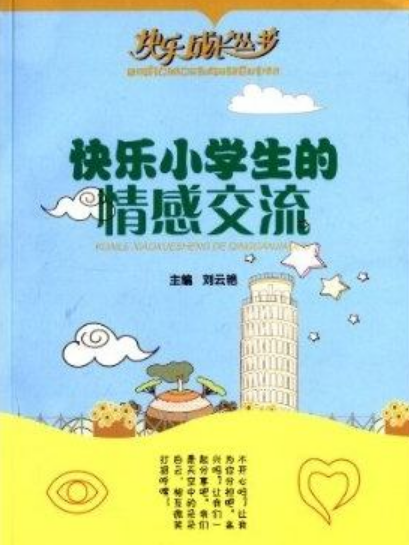 快樂成長叢書：快樂小學生的情感交流