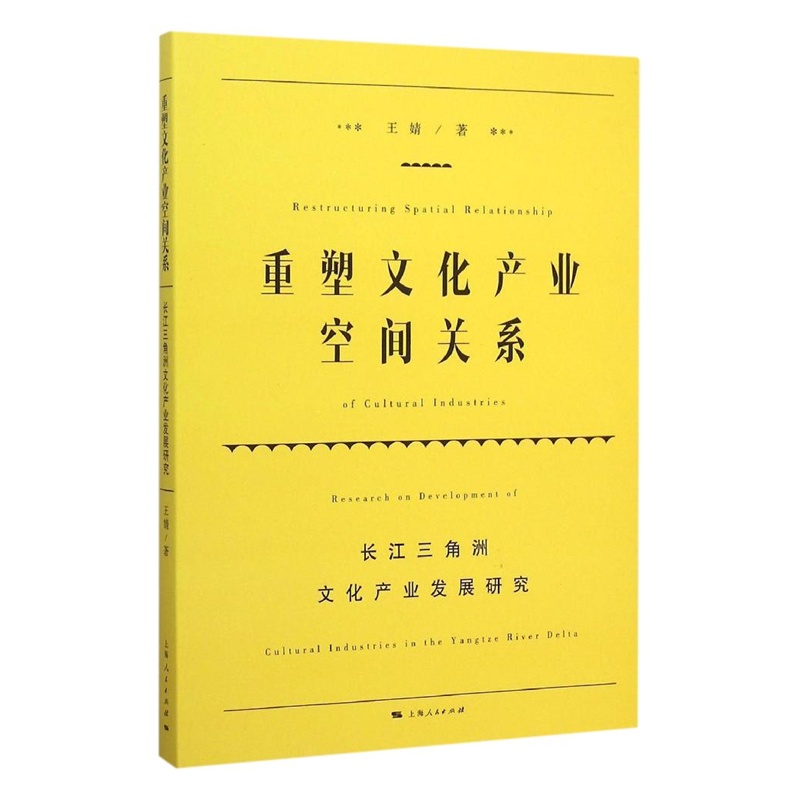 重塑文化產業空間關係：長江三角洲文化產業發展研究