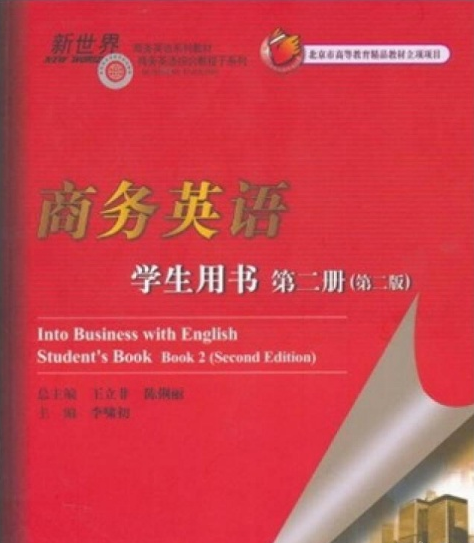 商務英語學生用書第二冊（第二版）（含光碟）