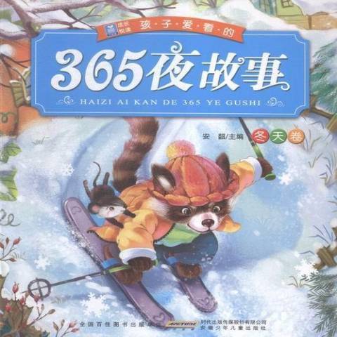 孩子愛看的365夜故事：冬天卷