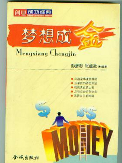 夢想成金(2003年金城出版社出版的圖書)